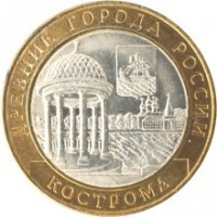 reverse of 10 Rubles - Ancient Towns of Russia: Kostroma (2002) coin with Y# 740 from Russia. Inscription: ДРЕВНИЕ ГОРОДА РОССИИ КОСТРОМА