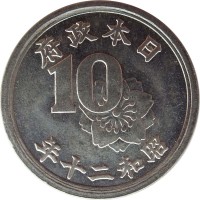 Japan coin 10 Sen - Shōwa (1945 - 1946) obverse obverse of 10 Sen - Shōwa (1945 - 1946) coin with Y# 68 from Japan. Inscription: 府政本日 10 年一十二和昭