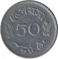 Pakistan coin 50 Paisa (1963 - 1969) reverse reverse of 50 Paisa (1963 - 1969) coin with KM# 23 from Pakistan. Inscription: 50 ৫০ পায়সা پیسہ ۵۰