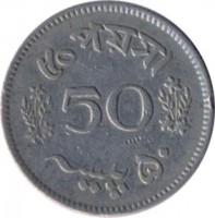 reverse of 50 Paisa (1963 - 1969) coin with KM# 23 from Pakistan. Inscription: 50 ৫০ পায়সা پیسہ ۵۰