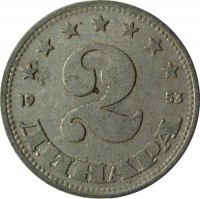 reverse of 2 Dinara - FNR legend (1953) coin with KM# 31 from Yugoslavia. Inscription: 2 ДИНАРА 1953