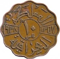 reverse of 10 Fils - Ghazi I (1938) coin with KM# 103b from Iraq. Inscription: المملكة ١٠ فلس ١٣٥٧ ١٩٣٨ العراقية