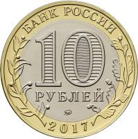 obverse of 10 Rubles - Ancient Towns of Russia: Olonets (2017) coin from Russia. Inscription: БАНК РОССИИ 10 РУБЛЕЙ ММД 2017