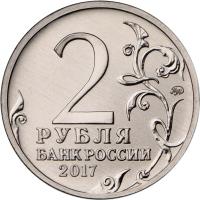 Russia coin 2 Rubles - The Hero City of Kerch (2017) obverse obverse of 2 Rubles - The Hero City of Kerch (2017) coin from Russia. Inscription: 2 ММД РУБЛЯ БАНК РОССИИ 2017