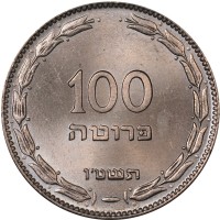 reverse of 100 Prutah (1955) coin with KM# 14 from Israel. Inscription: 100 פרוטה תשט'ו