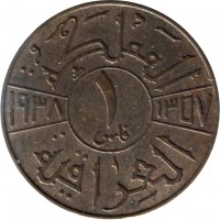 reverse of 1 Fils - Ghazi I (1936 - 1938) coin with KM# 102 from Iraq. Inscription: المملكة ١ فلس ١٣٥٧ - ١٩٣٨ العراقية