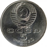 obverse of 5 Rubles - Uspenski Cathedral (1990) coin with Y# 246 from Soviet Union (USSR). Inscription: СССР 5 РУБЛЕЙ 1990