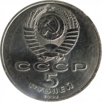 Soviet Union (USSR) coin 5 Rubles - Uspenski Cathedral (1990) obverse obverse of 5 Rubles - Uspenski Cathedral (1990) coin with Y# 246 from Soviet Union (USSR). Inscription: СССР 5 РУБЛЕЙ 1990