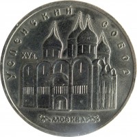 reverse of 5 Rubles - Uspenski Cathedral (1990) coin with Y# 246 from Soviet Union (USSR). Inscription: УСПЕНСКИЙ СОБОР XV в. МОСКВА