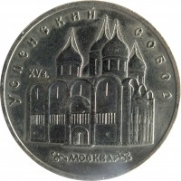Soviet Union (USSR) coin 5 Rubles - Uspenski Cathedral (1990) reverse reverse of 5 Rubles - Uspenski Cathedral (1990) coin with Y# 246 from Soviet Union (USSR). Inscription: УСПЕНСКИЙ СОБОР XV в. МОСКВА