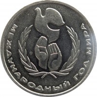 reverse of 1 Ruble - International Year of Peace (1986 - 1988) coin with Y# 201 from Soviet Union (USSR). Inscription: МЕЖДУНАРОДНЫЙ ГОД МИРА