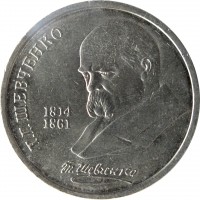 Soviet Union (USSR) coin 1 Ruble - 175th Anniversary of the Birth of Taras Hryhorovych Shevchenko (1989) reverse reverse of 1 Ruble - 175th Anniversary of the Birth of Taras Hryhorovych Shevchenko (1989) coin with Y# 235 from Soviet Union (USSR). Inscription: Т.Г. ШЕВЧЕНКО 1814 1861 Т. Шевченко
