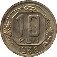 Soviet Union (USSR) coin 10 Kopecks - 7 ribbons (1935 - 1936) reverse reverse of 10 Kopecks - 7 ribbons (1935 - 1936) coin with Y# 102 from Soviet Union (USSR). Inscription: 10 КОП 1936