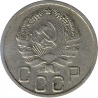 obverse of 20 Kopecks - 7 ribbons (1935 - 1941) coin with Y# 104 from Soviet Union (USSR). Inscription: СССР