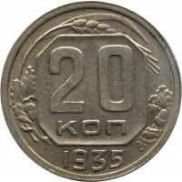 reverse of 20 Kopecks - 7 ribbons (1935 - 1941) coin with Y# 104 from Soviet Union (USSR). Inscription: 20 КОП 1935