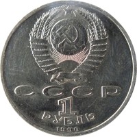 Soviet Union (USSR) coin 1 Ruble - 500th Anniversary of the Birth of Francisk Scorina (1990) obverse obverse of 1 Ruble - 500th Anniversary of the Birth of Francisk Scorina (1990) coin with Y# 258 from Soviet Union (USSR). Inscription: СССР 1 РУБЛЬ 1990
