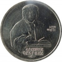 Soviet Union (USSR) coin 1 Ruble - 500th Anniversary of the Birth of Francisk Scorina (1990) reverse reverse of 1 Ruble - 500th Anniversary of the Birth of Francisk Scorina (1990) coin with Y# 258 from Soviet Union (USSR). Inscription: 1490 ОК 1551 ФРАНЦИСК СКОРИНА
