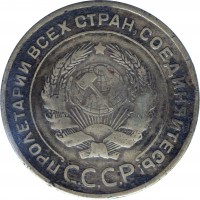 obverse of 5 Kopecks - 7 ribbons (1926 - 1935) coin with Y# 94 from Soviet Union (USSR). Inscription: ПРОЛЕТАРИИ ВСЕХ СТРАН, СОЕДИНЯЙТЕСЬ! С.С.С.Р.