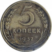 Soviet Union (USSR) coin 5 Kopecks - 7 ribbons (1926 - 1935) reverse reverse of 5 Kopecks - 7 ribbons (1926 - 1935) coin with Y# 94 from Soviet Union (USSR). Inscription: 5 КОПЕЕК 1932 ·