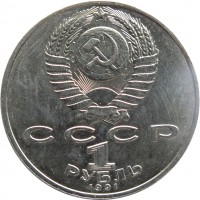 Soviet Union (USSR) coin 1 Ruble - 125th Anniversary of the Birth of Pyotr Nikolaevich Lebedev (1991) obverse obverse of 1 Ruble - 125th Anniversary of the Birth of Pyotr Nikolaevich Lebedev (1991) coin with Y# 261 from Soviet Union (USSR). Inscription: СССР 1 РУБЛЬ 1991
