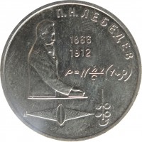 Soviet Union (USSR) coin 1 Ruble - 125th Anniversary of the Birth of Pyotr Nikolaevich Lebedev (1991) reverse reverse of 1 Ruble - 125th Anniversary of the Birth of Pyotr Nikolaevich Lebedev (1991) coin with Y# 261 from Soviet Union (USSR). Inscription: П.Н. ЛЕБЕДЕВ 1866 1912