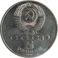 obverse of 5 Rubles - State Bank of the RSFSR (1991) coin with Y# 272 from Soviet Union (USSR). Inscription: СССР 5 РУБЛЕЙ 1991