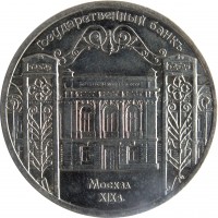reverse of 5 Rubles - State Bank of the RSFSR (1991) coin with Y# 272 from Soviet Union (USSR). Inscription: Государственный банкъ Москва XIX в.