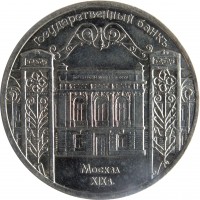 Soviet Union (USSR) coin 5 Rubles - State Bank of the RSFSR (1991) reverse reverse of 5 Rubles - State Bank of the RSFSR (1991) coin with Y# 272 from Soviet Union (USSR). Inscription: Государственный банкъ Москва XIX в.