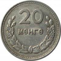 Mongolia coin 20 Möngö (1959) reverse reverse of 20 Möngö (1959) coin with KM# 26 from Mongolia. Inscription: 20 МӨНГӨ