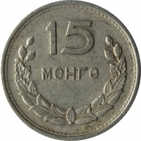 Mongolia coin 15 Möngö (1959) reverse reverse of 15 Möngö (1959) coin with KM# 25 from Mongolia. Inscription: 15 МӨНГӨ