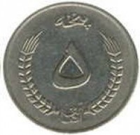 Afghanistan coin 5 Afghanis (1973) reverse reverse of 5 Afghanis (1973) coin with KM# 977 from Afghanistan. Inscription: پنجه ۵ افغانی