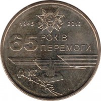 reverse of 1 Hryvnia - 65th Anniversary of Victory in Great Patriotic War 1941-1945 (2010) coin with KM# 667 from Ukraine. Inscription: 1945 2010 65 РОКІВ ПЕРЕМОГИ