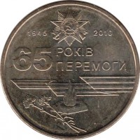 Ukraine coin 1 Hryvnia - 65th Anniversary of Victory in Great Patriotic War 1941-1945 (2010) reverse reverse of 1 Hryvnia - 65th Anniversary of Victory in Great Patriotic War 1941-1945 (2010) coin with KM# 667 from Ukraine. Inscription: 1945 2010 65 РОКІВ ПЕРЕМОГИ