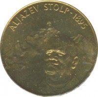 Slovenia coin 5 Tolarjev - Centennial of Erection of Aljaž Tower (1995) reverse reverse of 5 Tolarjev - Centennial of Erection of Aljaž Tower (1995) coin with KM# 26 from Slovenia. Inscription: ALJAŽEV STOLP - 1895