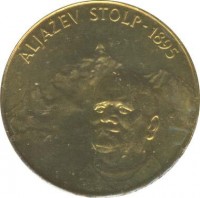 reverse of 5 Tolarjev - Centennial of Erection of Aljaž Tower (1995) coin with KM# 26 from Slovenia. Inscription: ALJAŽEV STOLP - 1895