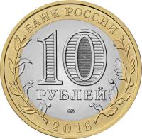obverse of 10 Rubles - The Russian Federation: Amur Region (2016) coin from Russia. Inscription: БАНК РОССИИ 10 РУБЛЕЙ СПМД 2016