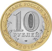 Russia coin 10 Rubles - The Russian Federation: Amur Region (2016) obverse obverse of 10 Rubles - The Russian Federation: Amur Region (2016) coin from Russia. Inscription: БАНК РОССИИ 10 РУБЛЕЙ СПМД 2016