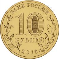 Russia coin 10 Rubles - Towns of Martial Glory: Petrozavodsk (2016) obverse obverse of 10 Rubles - Towns of Martial Glory: Petrozavodsk (2016) coin from Russia. Inscription: БАНК РОССИИ 10 РУБЛЕЙ 2016 СПМД