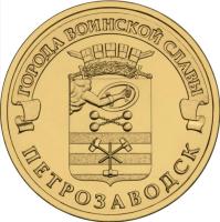 reverse of 10 Rubles - Towns of Martial Glory: Petrozavodsk (2016) coin from Russia. Inscription: ГОРОДА ВОИНСКОЙ СЛАВЫ ПЕТРОЗАВОДСК