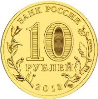 obverse of 10 Rubles - Towns of Martial Glory: Naro-Fominsk (2013) coin with Y# 1453 from Russia. Inscription: БАНК РОССИИ 10 РУБЛЕЙ 2013 СПМД