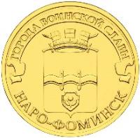 Russia coin 10 Rubles - Towns of Martial Glory: Naro-Fominsk (2013) reverse reverse of 10 Rubles - Towns of Martial Glory: Naro-Fominsk (2013) coin with Y# 1453 from Russia. Inscription: ГОРОДА ВОИНСКОЙ СЛАВЫ НАРО-ФОМИНСК