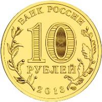 obverse of 10 Rubles - Towns of Martial Glory: Volokolamsk (2013) coin with Y# 1469 from Russia. Inscription: БАНК РОССИИ 10 РУБЛЕЙ 2013 СПМД