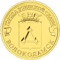 Russia coin 10 Rubles - Towns of Martial Glory: Volokolamsk (2013) reverse reverse of 10 Rubles - Towns of Martial Glory: Volokolamsk (2013) coin with Y# 1469 from Russia. Inscription: ГОРОДА ВОИНСКОЙ СЛАВЫ ВОЛОКОЛАМСК