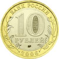 obverse of 10 Rubles - The Russian Federation: Sakhalin Region (2006) coin with Y# 942 from Russia. Inscription: БАНК РОССИИ 10 РУБЛЕЙ ММД 2006