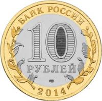 obverse of 10 Rubles - Ancient Towns of Russia: Nerekhta (2014) coin with Y# 1535 from Russia. Inscription: БАНК РОССИИ 10 РУБЛЕЙ СПМД 2014