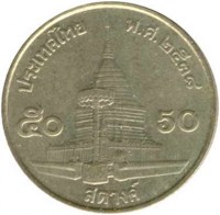 reverse of 50 Satang - Rama IX (1987 - 2008) coin with Y# 203 from Thailand. Inscription: ประเทศไทย พ.ศ.๒๕๓๘ ๕๐ สตางค์ 50