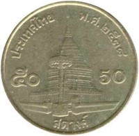 Thailand coin 50 Satang - Rama IX (1987 - 2008) reverse reverse of 50 Satang - Rama IX (1987 - 2008) coin with Y# 203 from Thailand. Inscription: ประเทศไทย พ.ศ.๒๕๓๘ ๕๐ สตางค์ 50