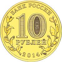 obverse of 10 Rubles - Towns of Martial Glory: Kolpino (2014) coin from Russia. Inscription: БАНК РОССИИ 10 РУБЛЕЙ 2014 СПМД