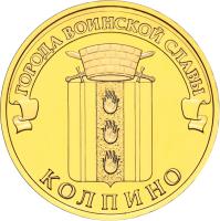 reverse of 10 Rubles - Towns of Martial Glory: Kolpino (2014) coin from Russia. Inscription: ГОРОДА ВОИНСКОЙ СЛАВЫ КОЛПИНО