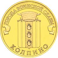 Russia coin 10 Rubles - Towns of Martial Glory: Kolpino (2014) reverse reverse of 10 Rubles - Towns of Martial Glory: Kolpino (2014) coin from Russia. Inscription: ГОРОДА ВОИНСКОЙ СЛАВЫ КОЛПИНО